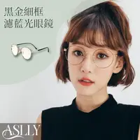 在飛比找momo購物網優惠-【ASLLY】A1018黑金細框濾藍光眼鏡