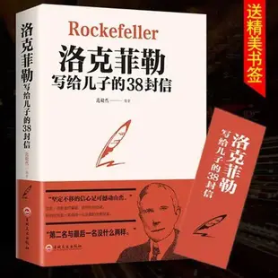 洛克菲勒寫給兒子的38封信正版原版 幫助父母解決教育難題的書籍