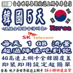 台南帆少爺各國上網卡 KOREA 韓國上網卡< 3~30日>< 每天可用1GB> 流量超過降速吃到飽上網卡可熱點分享