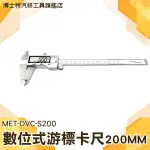 博士特汽修 數字式游標尺200MM 不鏽鋼 MM/IN雙單位 液晶大螢幕 隨量隨即顯示 DVC-S200