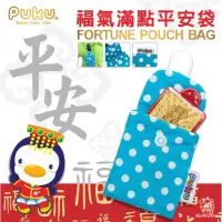 在飛比找蝦皮購物優惠-PUKU 福氣平安袋 (2入) 藍色企鵝寶寶護身符袋 404