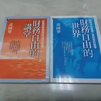 在飛比找Yahoo!奇摩拍賣優惠-黃國華~財務自由的世界／財務自由的講堂~共二本