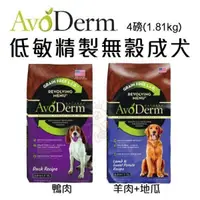 在飛比找松果購物優惠-活動價美國 AvoDerm 愛酪麗低敏精製無穀成犬 4磅(1