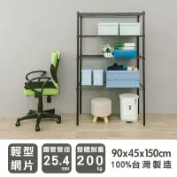 在飛比找Yahoo!奇摩拍賣優惠-鐵架【輕型 90x45x150cm 烤漆四層架】整體耐重20