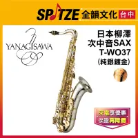 在飛比找蝦皮購物優惠-📢聊聊更優惠📢🎷全韻文化🎺日本柳澤YANAGISAWA 次中