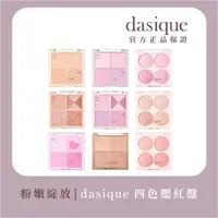 在飛比找momo購物網優惠-【Dasique】四色腮紅盤(韓國官方授權正品保證)