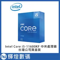 在飛比找蝦皮商城精選優惠-INTEL 盒裝Core i5-11600KF 11代CPU