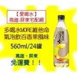 味丹多喝水MORE+維他命100氣泡水百香果風味1箱560元未稅高雄市任選3箱.屏東市任選5箱免運費配送到貨到付款