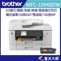 在飛比找蝦皮購物優惠-墨水大師▶Brother MFC-J3940DW A3傳真雙