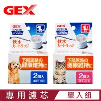 在飛比找PChome24h購物優惠-日本GEX濾水神器-專用濾芯(貓用/犬用)