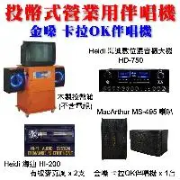 投幣式營業伴唱機 音圓伴唱機N2C + 海迪H-9453擴大機 + EAGLE ES-K10喇叭1組 + 海迪 HI-200有線麥克風*2支 + 木製投幣櫃 營業用卡拉OK伴唱機(型號可依客戶需求挑選) 音圓卡拉OK伴唱機 投幣式伴唱機 投幣式營業用卡拉OK 營業用合法灌歌