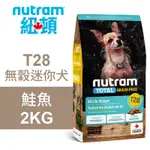 【NUTRAM 紐頓】T28 無穀迷你犬 鮭魚 2KG狗飼料 狗食 犬糧