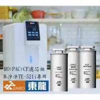 在飛比找蝦皮購物優惠-【東龍家電】TE-521i專用全套濾芯RO+PAC+CF(T