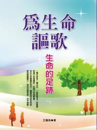 在飛比找樂天市場購物網優惠-【電子書】為生命謳歌