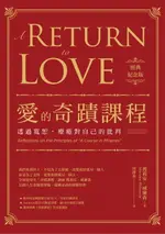 【電子書】愛的奇蹟課程【經典紀念版】：透過寬恕，療癒對自己的批判