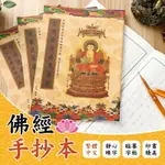 【臨摹字帖！繁體中文】佛經手抄本 繁體中文 手抄本 練字本 練字帖 手抄經書 結緣手抄本 抄經筆 經書