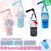 在飛比找樂天市場購物網優惠-現貨快出日本Sanrio造型水壺套-綜，杯套/水壺套/保特瓶
