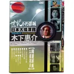 全新日影《世紀不朽影城日本大導演館木下惠介》DVD 不死鳥、我愛的女人、破戒、結婚