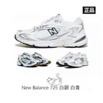 NEW BALANCE 725 NB725 白銀 白藍 李知恩 IU同款 老爹鞋 ML725B ML725A