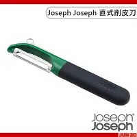 在飛比找Yahoo!奇摩拍賣優惠-Joseph Joseph 直式削皮刀 削皮刀 削皮器 刮皮