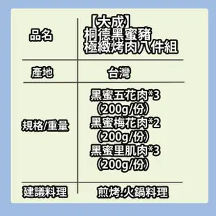 【大成】黑蜜豬︱極緻烤肉八件組1600g/箱︱梅花、五花、里肌︱大成食品(台灣豬 黑豬 烤肉 露營)