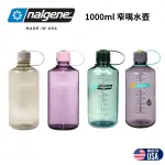 【NALGENE】1000ML 窄嘴水壺