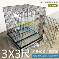 在飛比找蝦皮購物優惠-【3x3尺折疊式烤漆狼犬籠】 台灣製 免運費 大型折疊狗籠 
