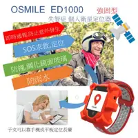 在飛比找ETMall東森購物網優惠-Osmile ED1000 強固型 失智症 老人定位 GPS