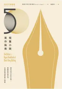 在飛比找Readmoo電子書優惠-短篇小說寫作指南（暢銷50年不敗經典）