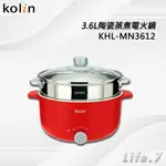 【KOLIN 歌林】3.6L陶瓷蒸煮電火鍋(KHL-MN3612)