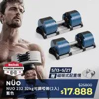 在飛比找PChome24h購物優惠-瑞典 NUO 232可調式啞鈴32KG（藍色）-2入