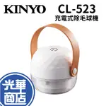 KINYO CL-523 輕巧菱格充電式除毛球機 充電式 三葉刀頭 毛球機 除毛球 光華商場