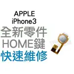 APPLE 蘋果 IPHONE3 HOME鍵排線 返回鍵 手機維修 全新零件 專業維修【台中恐龍電玩】