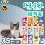 【愛寵物】CIAO貓肉泥  貓咪肉泥  多種口味  肉泥 貓用肉泥 啾嚕肉泥  貓肉泥 寵物零食 貓零食 貓零嘴