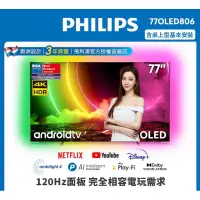 在飛比找蝦皮購物優惠-4月底促銷 現貨供應【PHILIPS 飛利浦】77吋4K 1