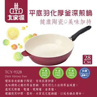 大家源 28cm平底羽化厚釜陶瓷深煎鍋TCY-9328