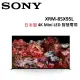 (桌放安裝)(現貨)SONY 85型 日本製 4K Mini LED 智慧電視 XRM-85X95L 公司貨