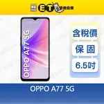 OPPO A77 6G/128G 6.5吋 5G 智慧手機 快充 臉部解鎖 全新品【ET手機倉庫】