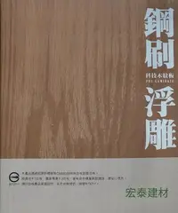 在飛比找Yahoo!奇摩拍賣優惠-[台北市宏泰建材] 鋼刷浮雕科技木紋板PVC壁板
