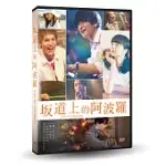坂道上的阿波羅 DVD