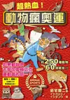 超熱血！動物瘋奧運：如果動物們去參加奧林匹克運動會的話…？ 動物 × 運動！在爆笑之中學習動物生態！