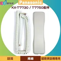 在飛比找樂天市場購物網優惠-Panasonic 國際牌 KX-T7730 / T7750