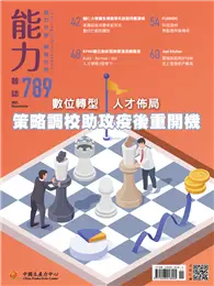 在飛比找TAAZE讀冊生活優惠-能力雜誌 11月號/2021 第789期：策略調校助攻疫後重