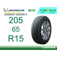 在飛比找蝦皮購物優惠-CS車宮車業米其林土城馳加店 MICHELIN 米其林輪胎 