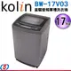 17公斤kolin 歌林直驅變頻單槽洗衣機BW-17V03