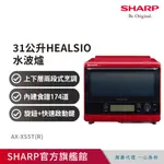 【夏普SHARP】31公升HEALSIO水波爐(番茄紅) AX-XS5T(R)