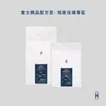 【CURISTA COFFEE】嚴選配方豆-2件9折專區 (深烘焙 中烘焙 單品咖啡 瓜地馬拉 哥倫比亞 衣索比亞)