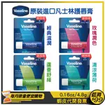 現貨【VASELINE 凡士林】護唇膏0.16OZ/4.8G【經典滋潤/玫瑰潤色/蘆薈舒緩/清涼薄荷】