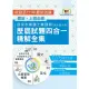 2024自來水營運士業務類含抄表人員歷屆試題四合一精解全集 (第2版/自來水評價人員)/鼎文名師群 eslite誠品