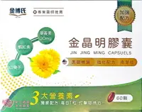 在飛比找樂天市場購物網優惠-金晶明膠囊(60粒/盒) 葉黃素